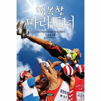 에세이 행복한 마라토너