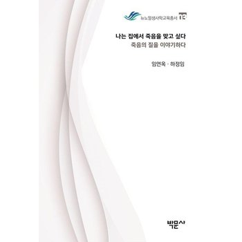 나는 집에서 죽음을 맞고 싶다 : 죽음의 질을 이야기하다 - 뉴노멀생사학교육총서 3