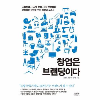 창업은 브랜딩이다 스타트업, 신사업 론칭, 성장 모멘텀을 준비하는 당신을 위한 브랜딩교과서