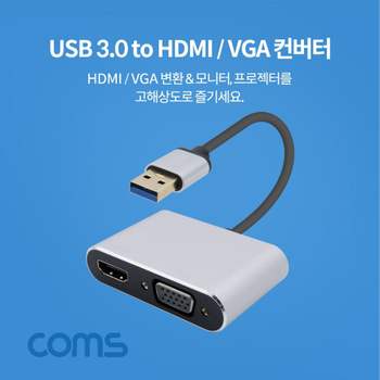 Coms USB 3.0 to HDMI VGA 변환 컨버터 HDMI컨버터 VGA컨버터