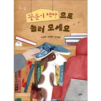 꽃순이 책방으로 놀러 오세요