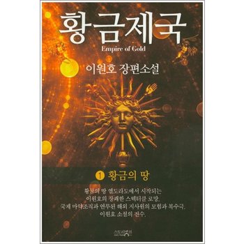 황금 제국 1