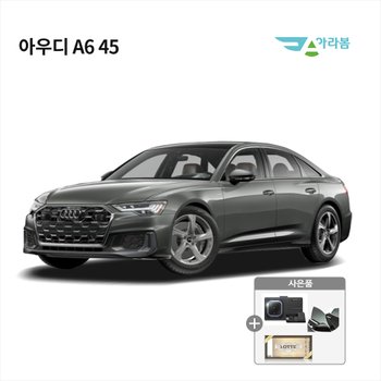 [신차리스]아우디  A6 / 전차종 비교견적 / 전차종 상담 가능 / 법인 차량리스