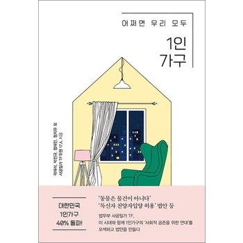 어쩌면 우리 모두 1인가구 - 법무부 사공일가 TF 백서 책