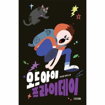 오드아이 프라이데이-97(사계절1318문고)