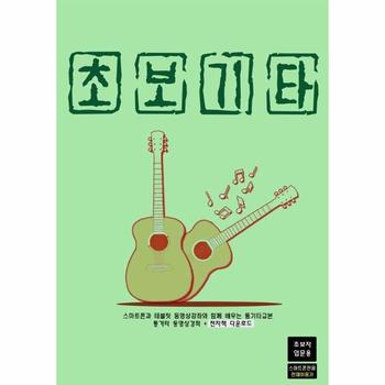 초보기타 - 스마트폰과 테블릿 동영상강좌와 함께 배우는 통기타교본+전자책다운로드(초보자 입문용)