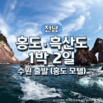 홍도·흑산도 1박2일기차여행(수원출발)(홍도모텔)