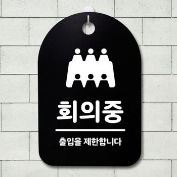 표지판 DS58CU99 팻말 푯말 간판 안내판 S3_223_회의중 01(B)