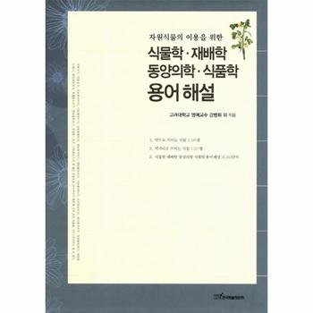 한국학술정보(현매) 식물학 재배학 동양의학 식품학 용어해설(자원식물의