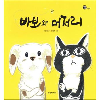 바보와 머저리 (너른세상 그림책) (양장)