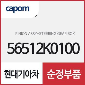스티어링 기어 박 피니언 (56512K0100) 쏘울