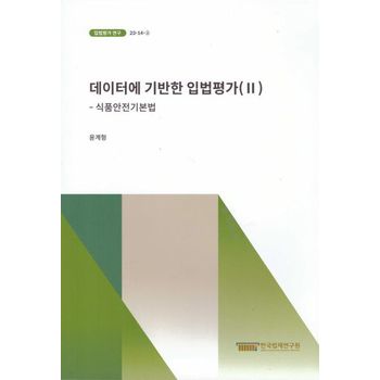 데이터에 기반한 입법평가 2: 식품안전기본법