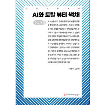 [큰글자도서] AI와 토탈 뷰티 색채