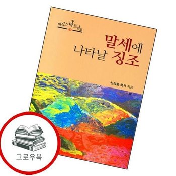 말세에 나타날 징조 말세에나타날징조 추천도서