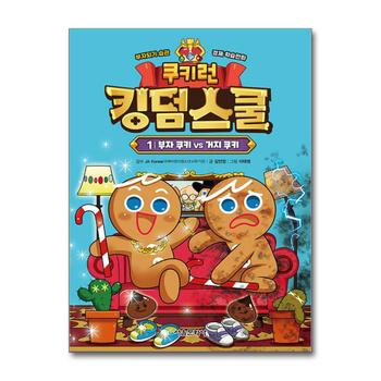 쿠키런 킹덤스쿨 1 권 만화 책 - 부자 쿠키 vs 거지 쿠키