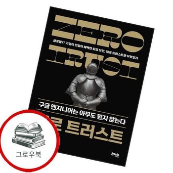 제로 트러스트 구글 엔지니어는 아무도 믿지 않는다 추천도서