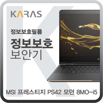 MSI 프레스티지 PS42 모던 8MO-i5 정보보호필름K_23084573