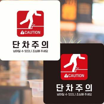 부착형 OJ43PN32 CAUTION 단차주의2 정사각안내판 22x22cm