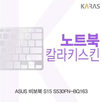 ASUS 비보북 S15 S530FN-BQ163 컬러키스킨