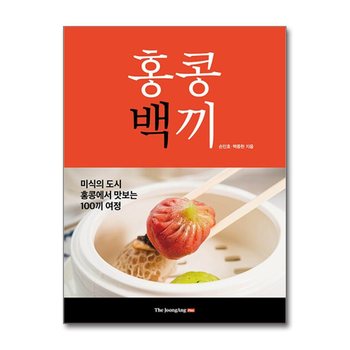 홍콩백끼 - 미식의 도시 홍콩에서 맛보는 100끼 여정