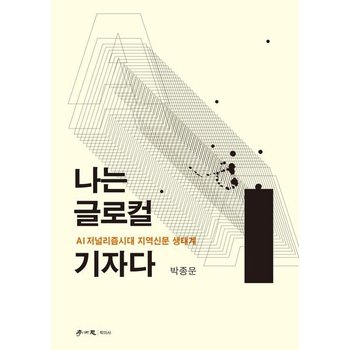 나는 글로컬 기자다 - AI저널리즘시대 지역신문 생태계