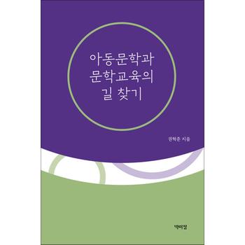 아동문학과 문학교육의 길 찾기