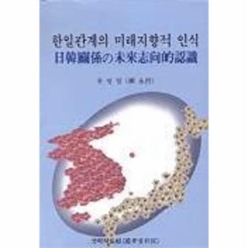한일관계의 미래지향적 인식
