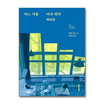 어느 겨울 다섯 번의 화요일 - 릴리 킹 소설 책