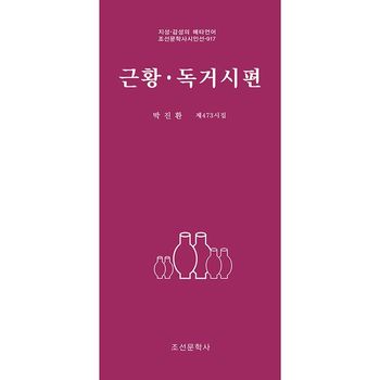근황·독거시편