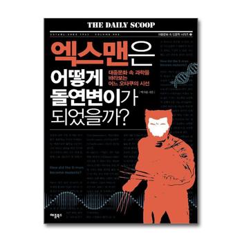 엑스맨은 어떻게 돌연변이가 되었을까 (대중문화 속 인문학 시리즈 3)