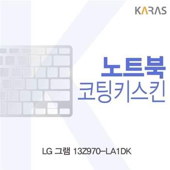 LG 그램 13Z970-LA1DK용 코팅키스킨 키스킨 노트북키스킨 이물질방지 키덮개