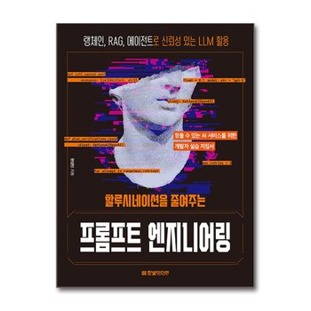 할루시네이션을 줄여주는 프롬프트 엔지니어링 - 랭체인, RAG, 에이전트로 신뢰성 있는 LLM 활용