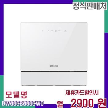 삼성 스마트 카운터탑 식기세척기 DW30CB300CW0 60개월 19900