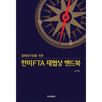 한미FTA 재협상 핸드북
