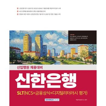 2025 신한은행(SLT) NCS+금융상식+디지털리터러시 평가