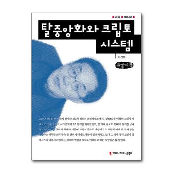 [큰글자도서] 탈중앙화와 크립토 시스템