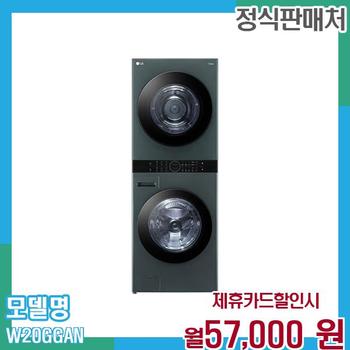 LG 오브제 워시타워 세탁+건조기 23+20kg W20GGAN 60개월 월70000