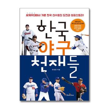 한국의 야구 천재들