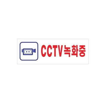 CCTV녹화중 HP34XQ99 표지판 0103 270x95x2T 아트사인