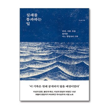 실패를 통과하는 일 - 비전 사람 돈을 둘러싼 어느 창업자의 기록 : 퍼블리 PUBLY 박소령 책