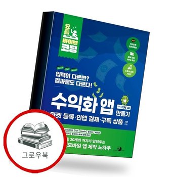 요즘 바이브 코딩 수익화 앱 만들기 with 커서 AI 마켓 등록인앱 결제구독 상품 추천도서