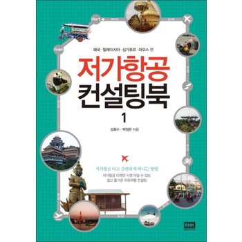 저가항공 컨설팅북 1