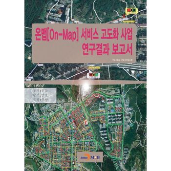 온맵[On-Map] 서비스 고도화 사업 연구결과 보고서