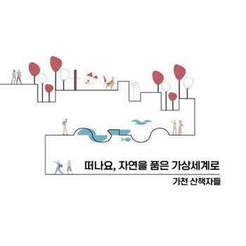 떠나요, 자연을 품은 가상세계로