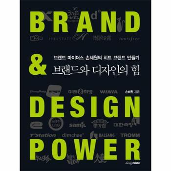 디자인하우스(대안사) 브랜드와 디자인의 힘(브랜드 마이더스 손혜원의 히트 브랜드 만들기)