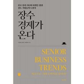 장수 경제가 온다  - 15조 달러 시니어 마켓을 향한 선도 기업들의 도전기