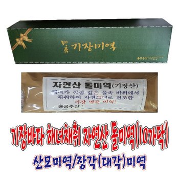 기장바다 해녀가 채취한 자연산 기장돌미역(90Cm,10가닥,550~650g)/대각미역/장각미역/해녀미역/자연산미역/기장미역/자연산돌미역/산모미역/출산미역