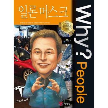[예림당] Why People 일론 머스크
