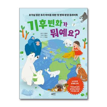 기후 변화가 뭐예요 - 호기심 많은 우리 아이를 위한 첫 번째 환경 플레이북