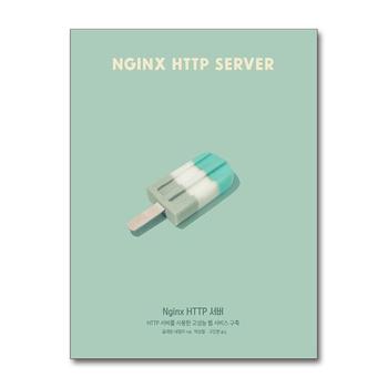 Nginx HTTP 서버 - HTTP 서버를 사용한 고성능 웹 서비스 구축